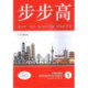 Шаг за шагом вверх. Учебник китайского языка. Уровни В2-С1 (HSK 4-5). Часть 1