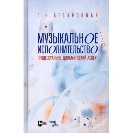 Музыкальное исполнительство: процессуально-динамический аспект: Учебное пособие для вузов