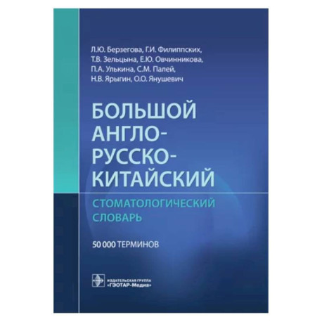 Большой англо-русско-китайский стоматологический словарь