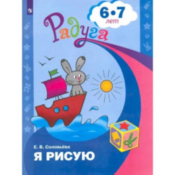 Я рисую. Пособие для детей 6-7 лет