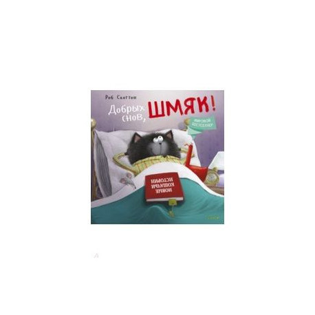 Котенок Шмяк. Добрых снов, Шмяк!