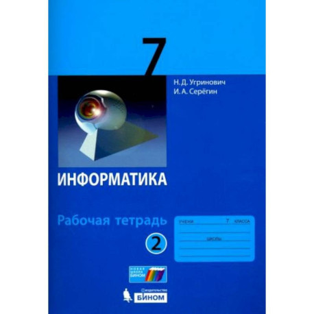 Информатика 7 класс.Часть 2 [Рабочая тетрадь]