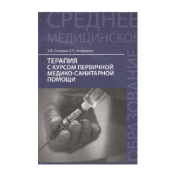 Терапия с курсом первичной медико-санитарной помощи. Учебное пособие