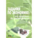Задания по экономике. От простых до олимпиадных. Пособие для 10-11 классов
