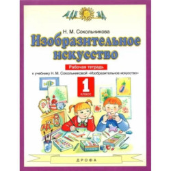 Изобразительное искусство. 1 класс. Рабочая тетрадь к уч. Н.М. Сокольниковой. ФГОС