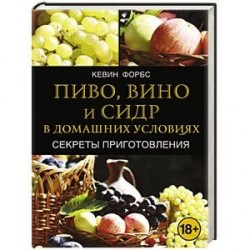 Пиво, вино и сидр в домашних условиях. Секреты приготовления