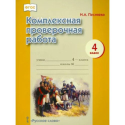 Комплексная проверочная работа. 4 класс