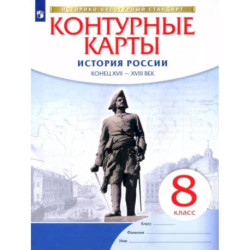 История России. Конец XVII-XVIII век. 8 класс. Контурные карты. ФГОС. ИКС