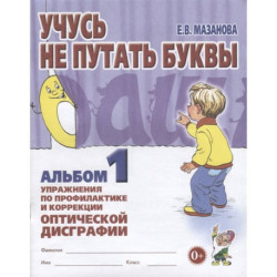 Учусь не путать буквы. Альбом 1. Упражнения по профилактике и коррекции оптической дисграфии