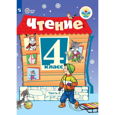 Чтение. 4 класс. В 2 частях. Часть 2 (для обучающихся с интеллектуальными нарушениями)