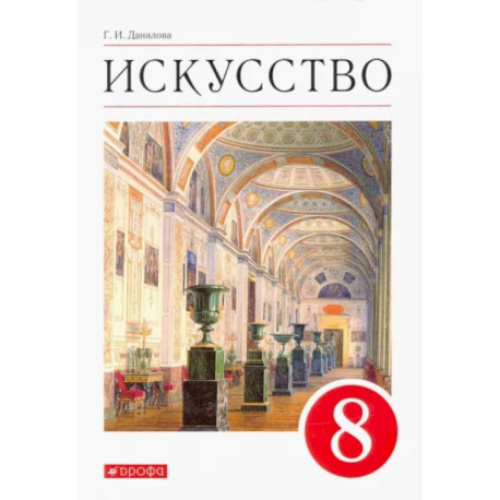 Искусство. Виды искусства. 8 класс. Учебник. ФГОС