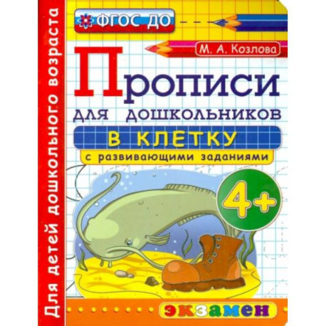 Дошкольник. Прописи. В клетку. 4+