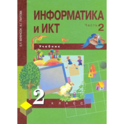 Информатика и ИКТ. 2 класс. Учебник в 2-х частях. Часть 2. ФГОС