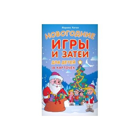 Новогодние игры и затеи для детей. 18 карточек