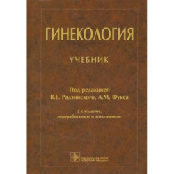 Гинекология: Учебник