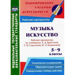 Музыка. Искусство. 5-9 кл. Рабочие программы по уч. Е.Д.Критской, Г.П.Сергеевой, И.Э.Кашековой. ФГОС