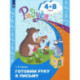 Готовим руку к письму. Пособие для детей 4-8 лет