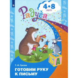 Готовим руку к письму. Пособие для детей 4-8 лет