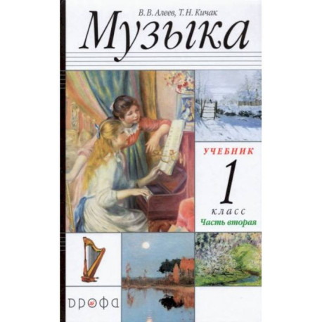 Музыка 1класс [Учебник часть2] РИТМ ФП