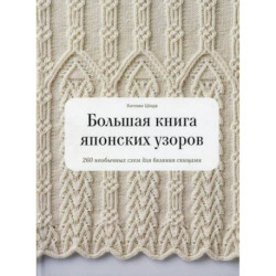 Большая книга японских узоров