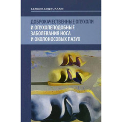 Доброкачественные опухоли и опухолеподобные заболевания носа и околоносовых пазух