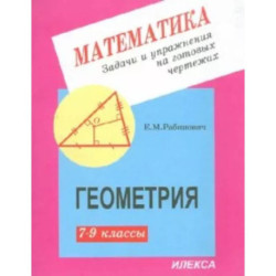 Геометрия. 7-9 классы. Задачи и упражнения на готовых чертежах