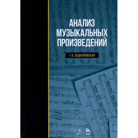 Анализ музыкальных произведений. Учебник