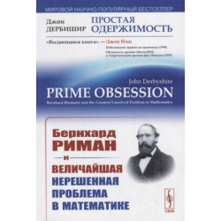 Простая одержимость. Бернхард Риман и величайшая нерешенная проблема в математике