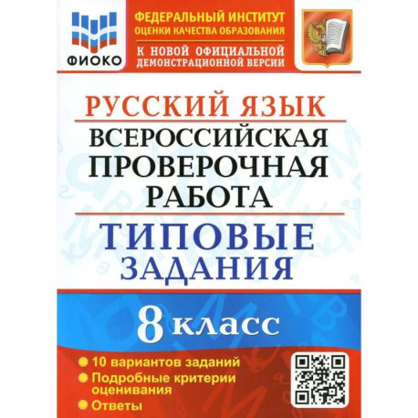 ВПР Русский язык. 8 класс. Типовые задания. 10 вариантов заданий. Подробные критерии