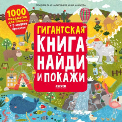 Найди и покажи. Гигантская книга найди и покажи. Аникеева И.