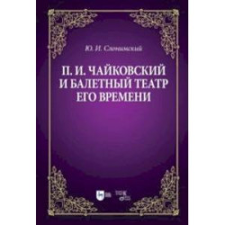 Чайковский и балетный театр его времени. Учебное пособие