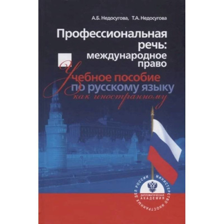 Профессиональная речь: международное право. Учебное пособие по русскому языку как иностранному