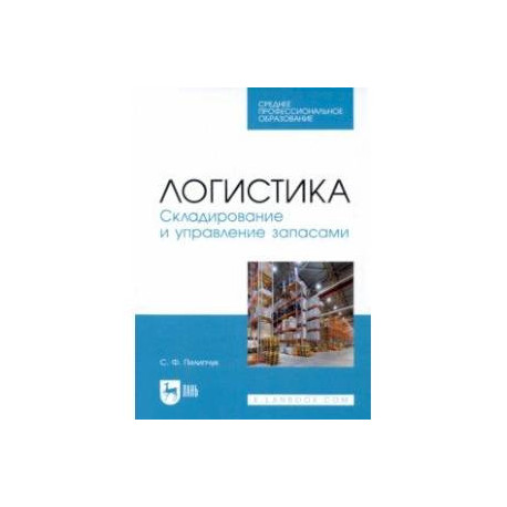 Логистика. Складирование и управление запасами. Учебное пособие для СПО
