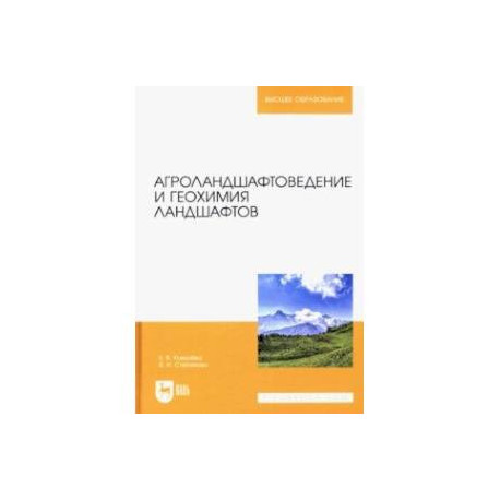 Агроландшафтоведение и геохимия ландшафтов. Учебное пособие для вузов