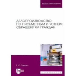 Делопроизводство по письменным и устным обращениям граждан