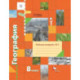 География. 8 класс. Рабочая тетрадь № 2 к учебнику В.Б. Пятунина, Е.А. Таможней. ФГОС