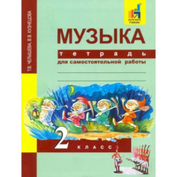 Музыка. 2 класс. Тетрадь для самостоятельной работы