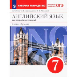 Английский язык. 3-й год обучения. 7 класс. Рабочая тетрадь №2 к учебнику О. Афанасьевой. ФГОС