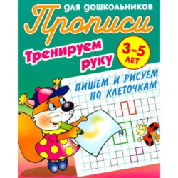 Тренируем руку.Пишем и рисуем по Клеточкам.3-5 лет