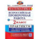 ВПР Математика 2 класс. Практикум