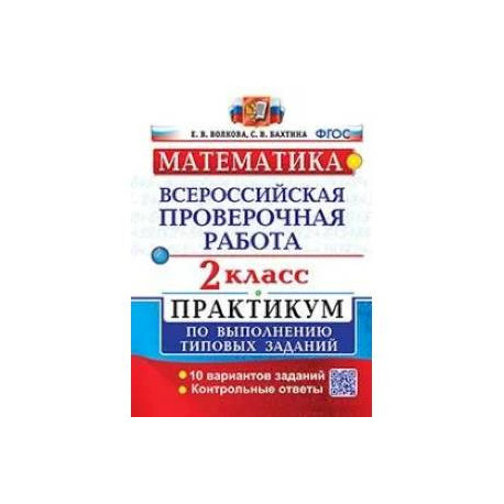 ВПР Математика 2 класс. Практикум
