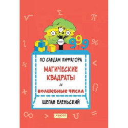 По следам Пифагора. Магические квадраты и волшебные числа