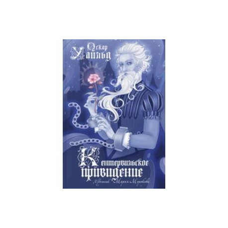 Кентервильское привидение