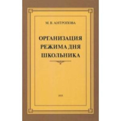 Организация режима дня школьника. 1955 год