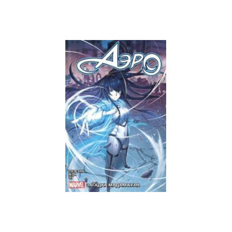 Аэро. Том 2. Тайна мадам Хуан