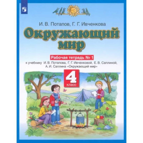 Окружающий мир. 4 класс. Рабочая тетрадь №1 к учебнику Г. Г. Ивченковой, И. В. Потапова