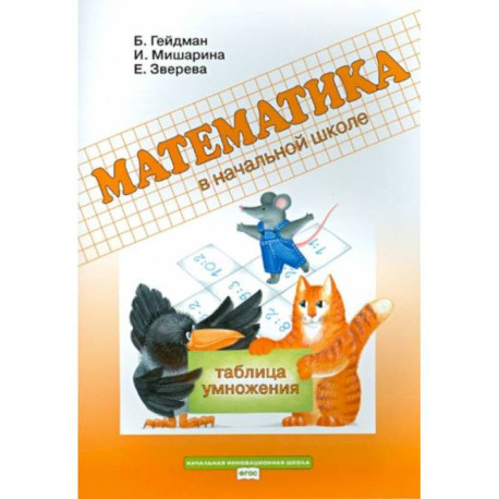 Математика. 2 класс. Рабочая тетрадь. Таблица умножения. ФГОС