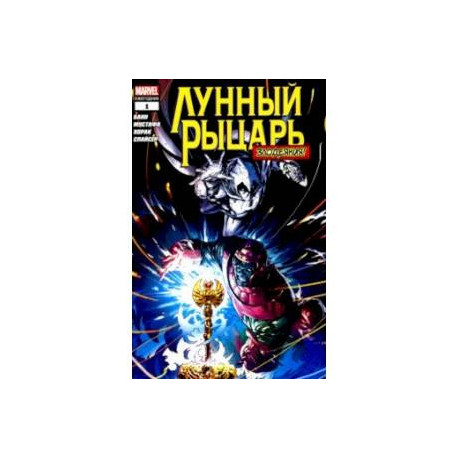 Лунный рыцарь. Злодеяния