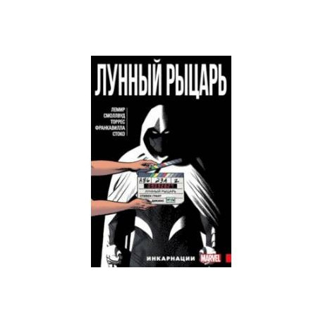 Лунный Рыцарь. Том 2. Инкарнации