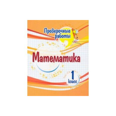 Математика. 1 класс. Проверочные работы. ФГОС